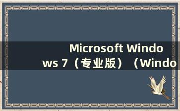 Microsoft Windows 7（专业版）（Windows 7专业版安装教程）